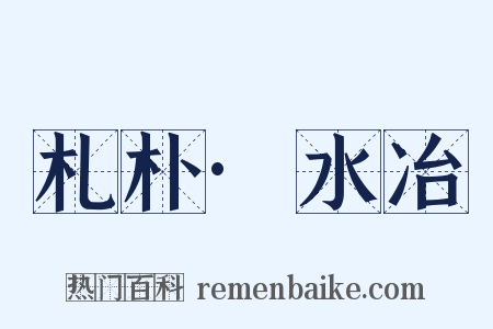 札朴·水冶是什么意思的图片